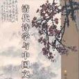 清代詩學與中國文化