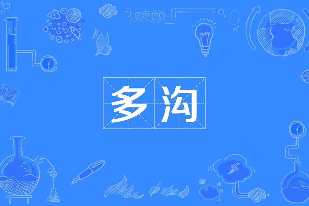 多溝 多溝