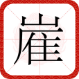 嵟