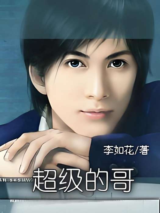 超級的哥(李如花創作的網路小說作品) 超級的哥(李如花創作的網路小說作品)