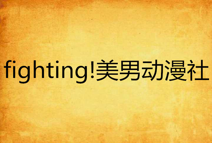 fighting!美男動漫社