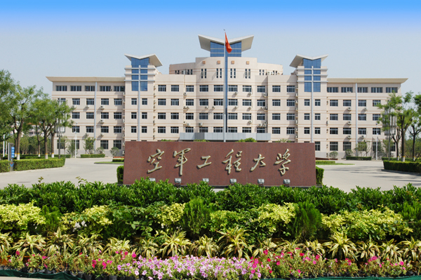 中國人民解放軍空軍工程大學(空軍工程大學)