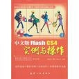 中文版Flash CS4實例與操作