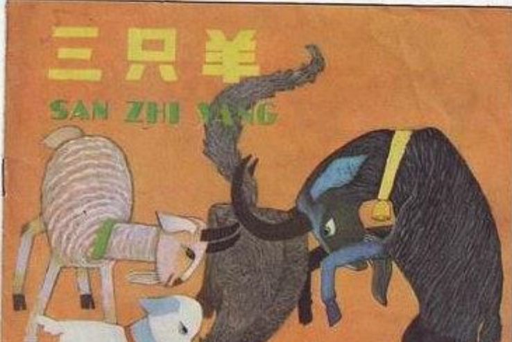 三隻羊(少年兒童出版社出版連環畫) 三隻羊(少年兒童出版社出版連環畫)
