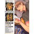 醫龍 Vol.12 醫龍 Vol.12