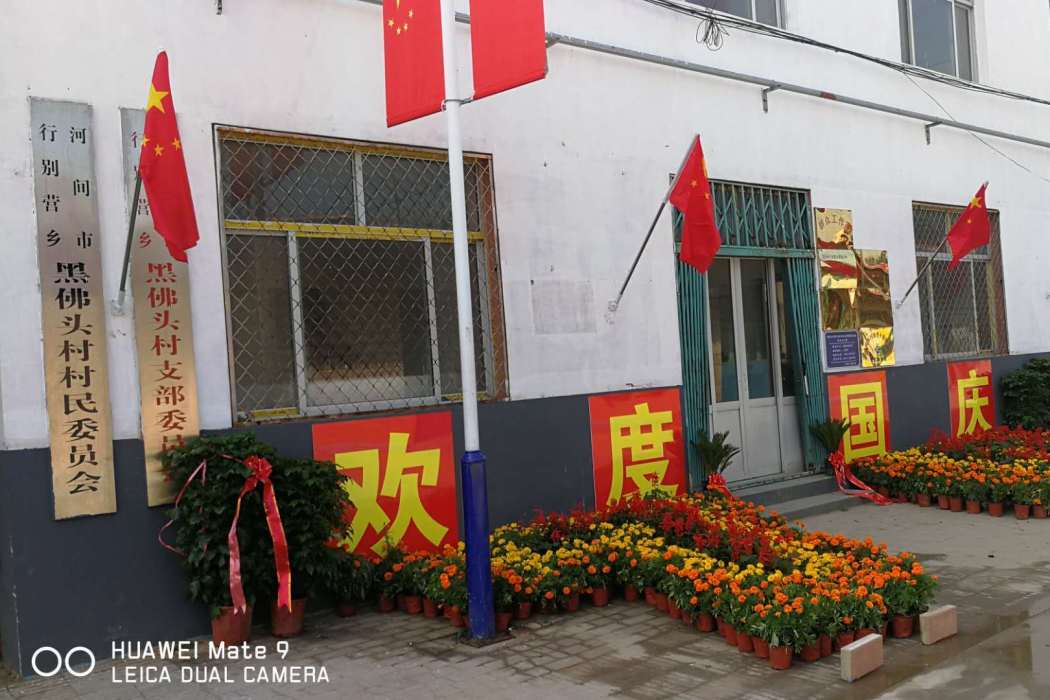黑佛頭村 黑佛頭村
