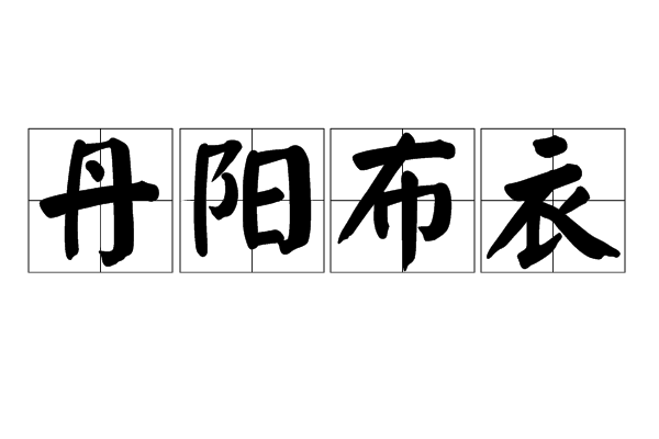 丹陽布衣 丹陽布衣