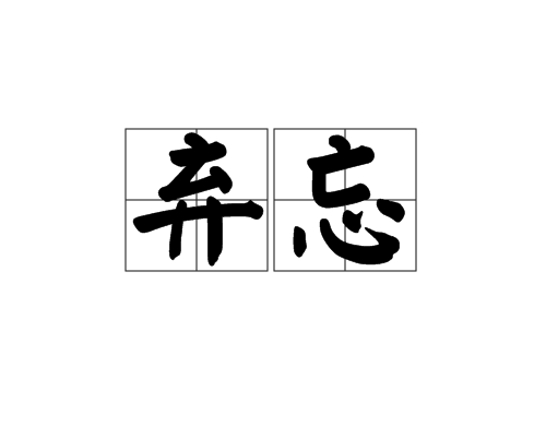 棄忘 棄忘