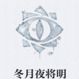 冬月夜將明