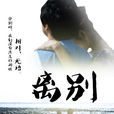 離別(金民俊執導電影) 離別(金民俊執導電影)