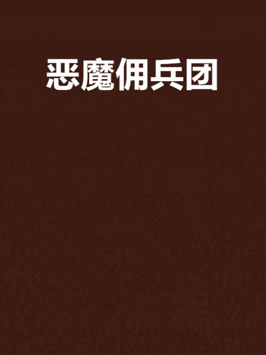 惡魔傭兵團 惡魔傭兵團