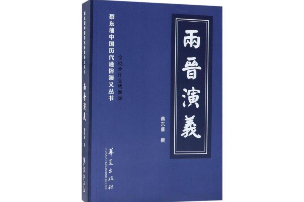 兩晉演義(2018年華夏出版社出版的圖書) 兩晉演義(2018年華夏出版社出版的圖書)