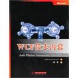 WCF技術內幕 WCF技術內幕