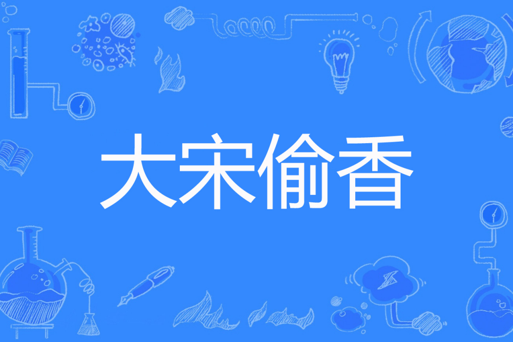 大宋偷香 大宋偷香