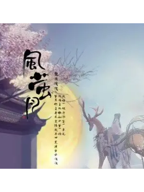 風螢月(紫雲淺淺演唱的歌曲) 風螢月(紫雲淺淺演唱的歌曲)