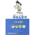 哆啦A夢14 哆啦A夢14