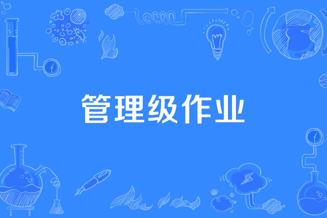 管理級作業 管理級作業