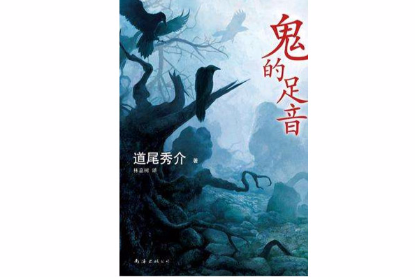 鬼的足音(鬼の跫音) 鬼的足音(鬼の跫音)