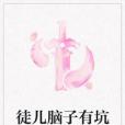 徒兒腦子有坑 徒兒腦子有坑