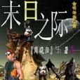 末日之際 末日之際