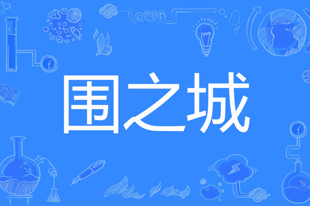 圍之城 圍之城