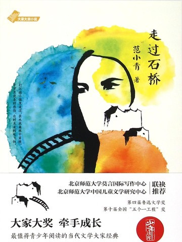 走過石橋(范小青創作的網路小說) 走過石橋(范小青創作的網路小說)