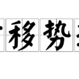 時移勢遷 時移勢遷