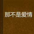那不是愛情 那不是愛情