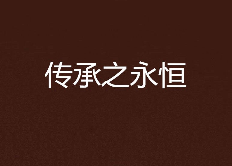 傳承之永恆 傳承之永恆