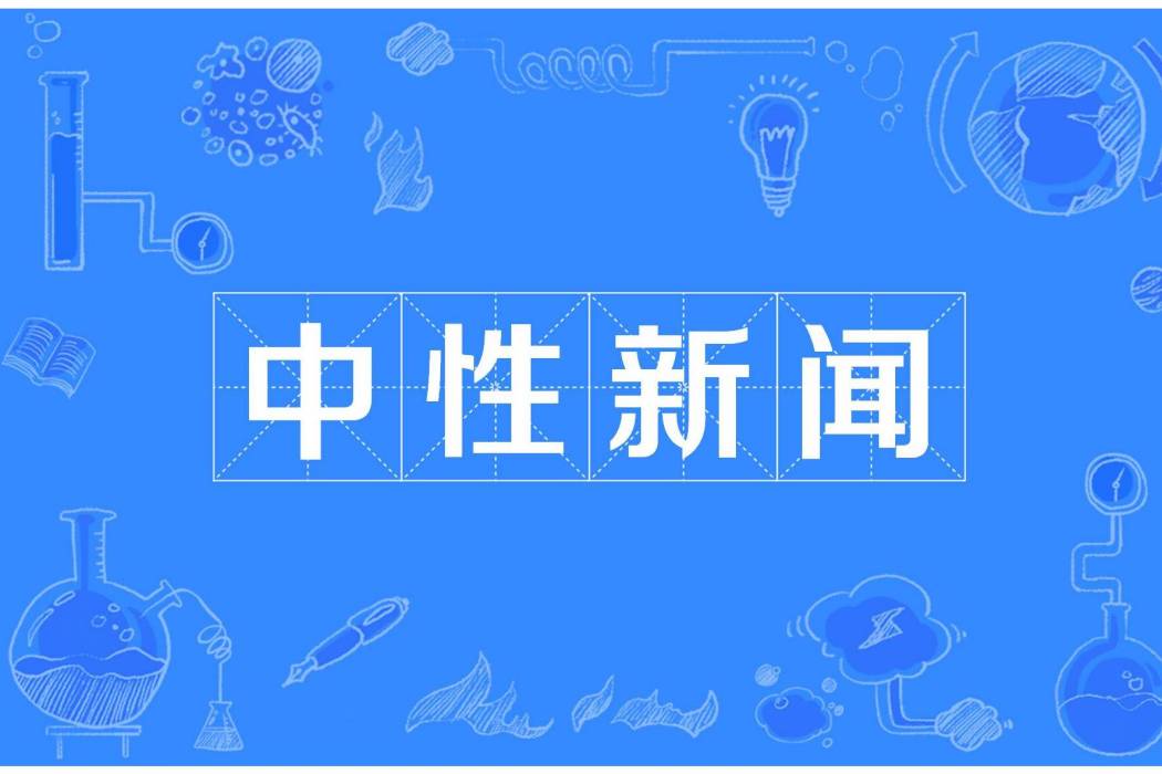 中性新聞 中性新聞