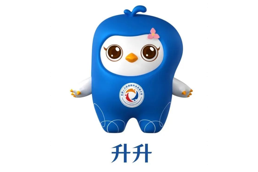升升(第二屆全國人力資源服務業發展大會吉祥物) 升升(第二屆全國人力資源服務業發展大會吉祥物)