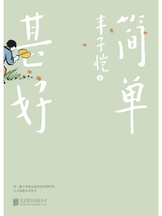 簡單甚好(2023年北京聯合出版公司出版的圖書) 簡單甚好(2023年北京聯合出版公司出版的圖書)