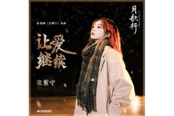 讓愛繼續(張紫寧演唱的歌曲) 讓愛繼續(張紫寧演唱的歌曲)