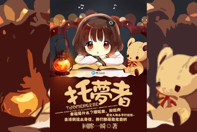 託夢者 託夢者