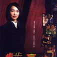 步步為贏(1999年范文芳、傅芳玲主演電視劇) 步步為贏(1999年范文芳、傅芳玲主演電視劇)