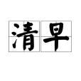 清早 清早