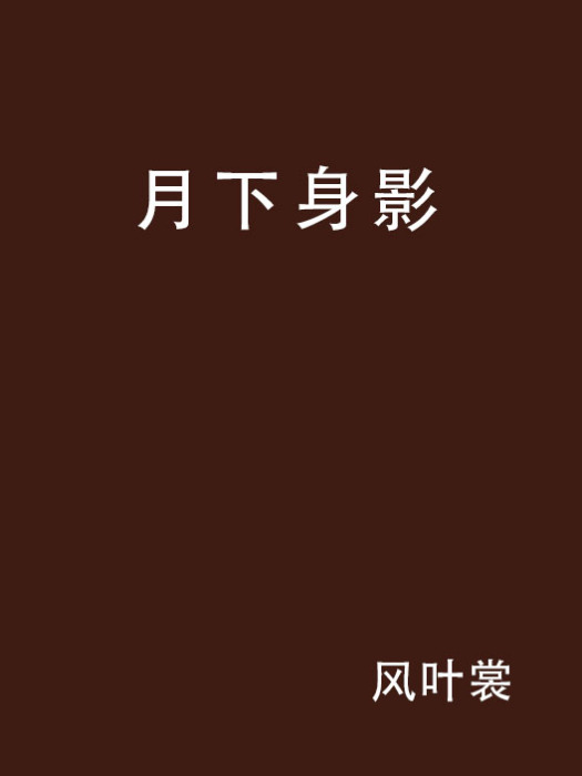 月下身影 月下身影