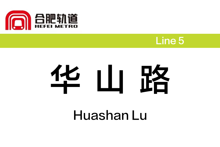 華山路站(中國安徽省合肥市境內捷運車站) 華山路站(中國安徽省合肥市境內捷運車站)