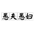 愚夫愚婦