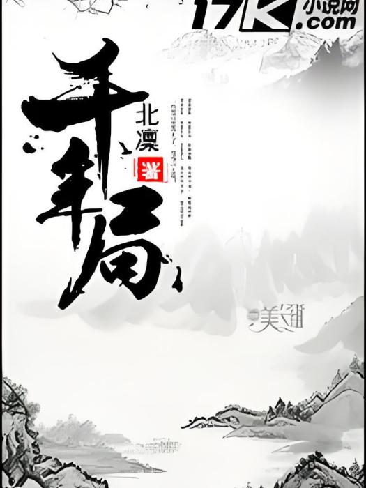 千年局