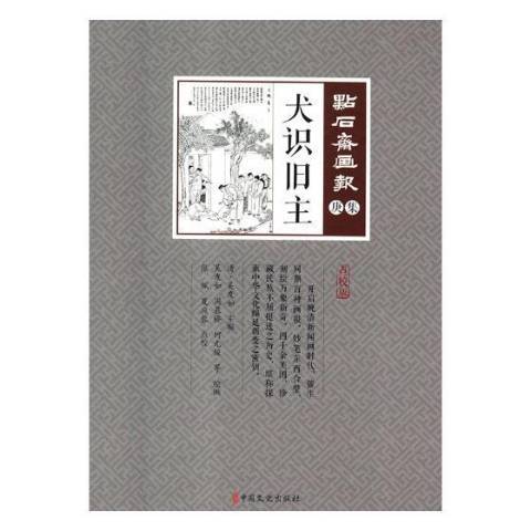 犬識舊主 犬識舊主
