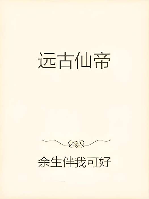 遠古仙帝 遠古仙帝