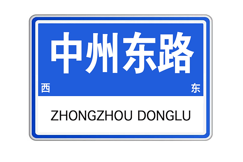 中州東路 中州東路