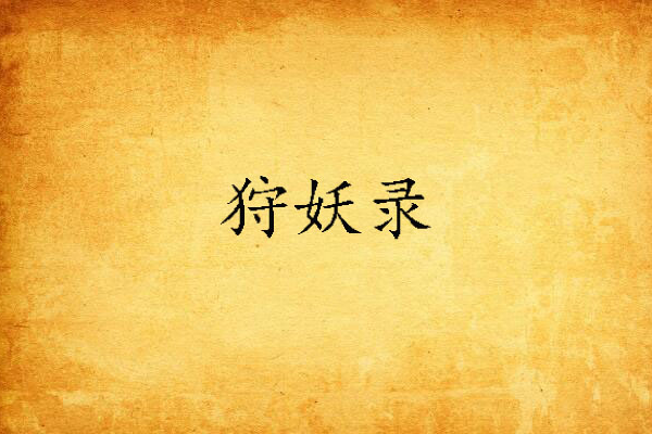 狩妖錄 狩妖錄