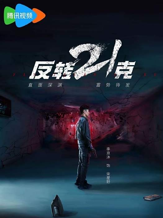 反轉21克(2025年李京沐、梅寶萊等主演的微短劇)
