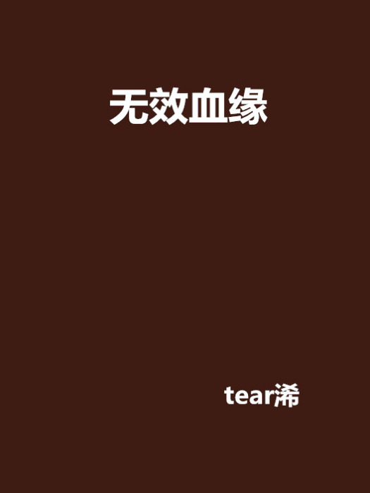 無效血緣 無效血緣