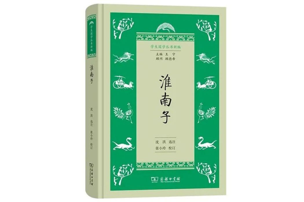淮南子(2022年商務印書館出版的圖書) 淮南子(2022年商務印書館出版的圖書)