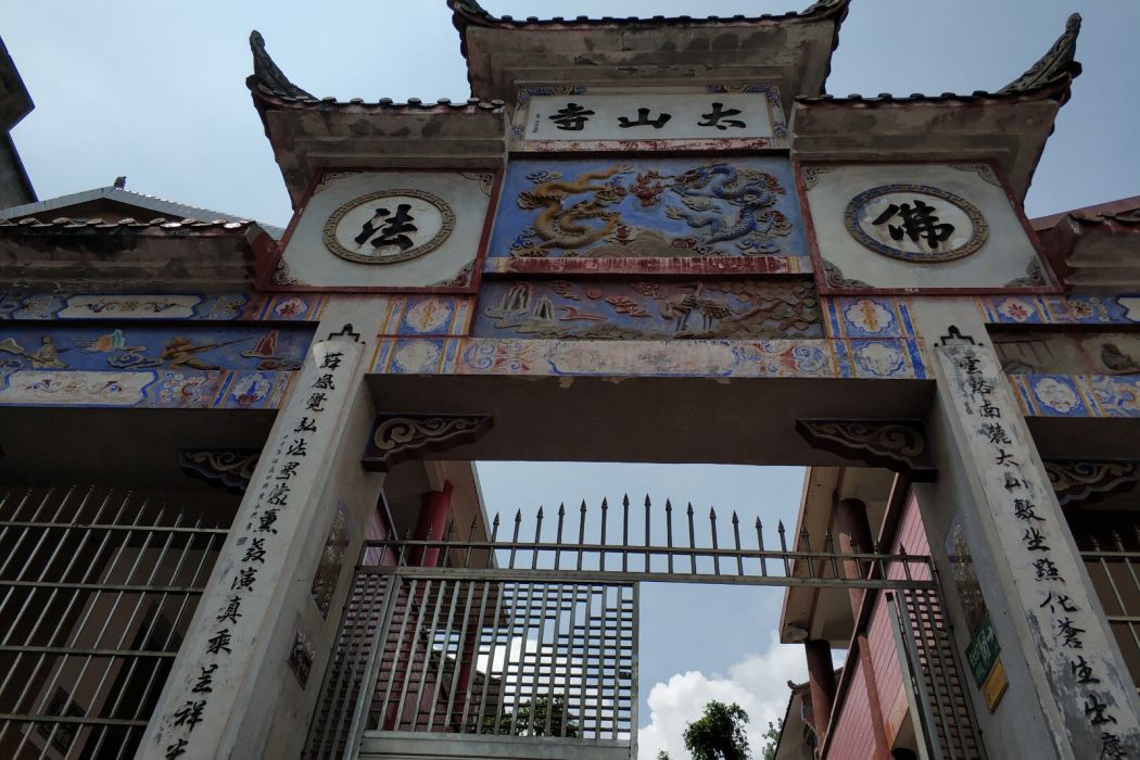 太山寺(四川省瀘州市納溪區合面鎮太山境內寺廟)