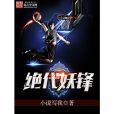 絕代妖鋒(小說寫我著網路小說) 絕代妖鋒(小說寫我著網路小說)
