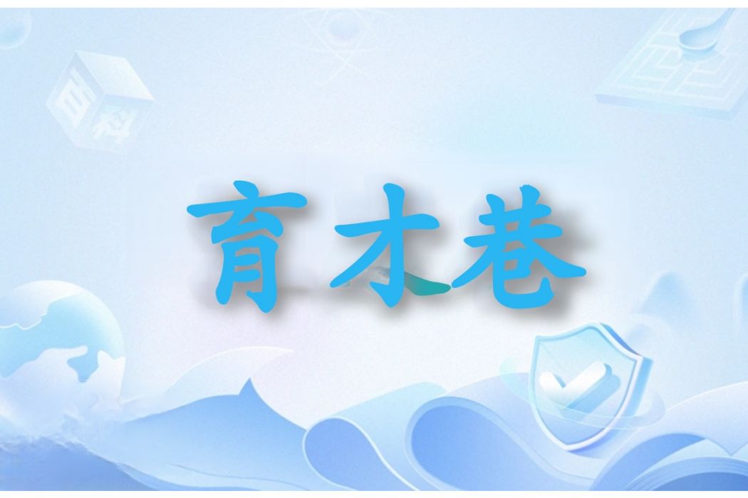 育才巷 育才巷